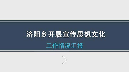 2年济阳乡开展文化宣传思想.jpg