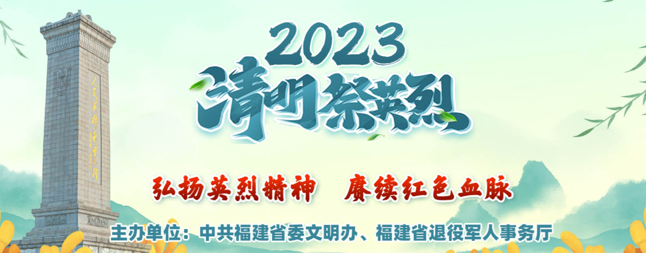  福建省“2023清明祭英烈”线上活动