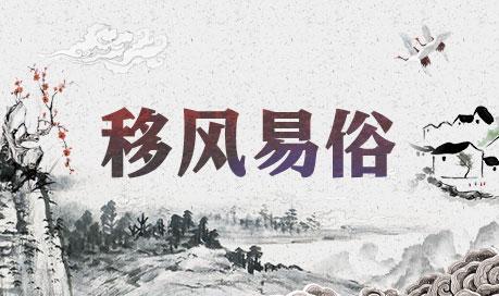  移风易俗