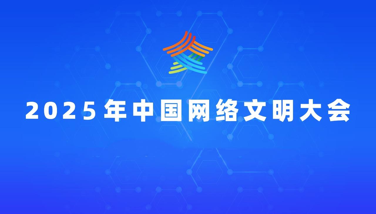  2025年中国网络文明大会