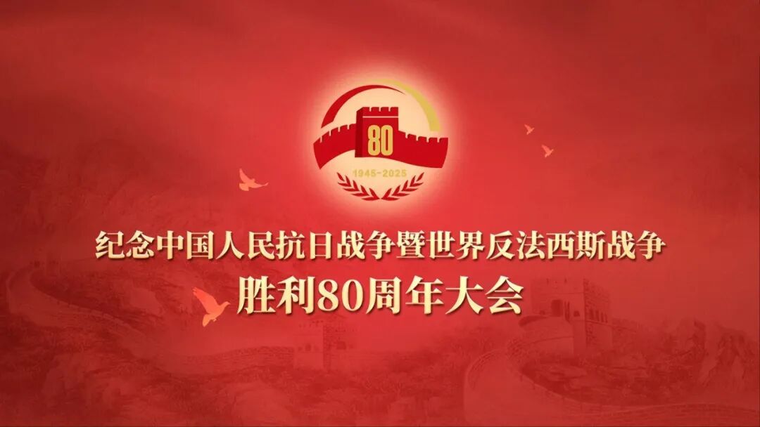  纪念中国人民抗日战争暨世界反法西斯战争胜利80周年大会