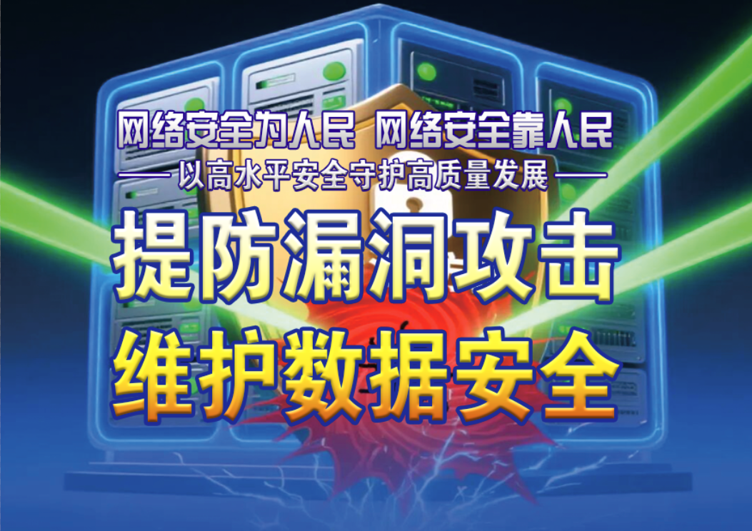  提防漏洞攻击 维护数据安全