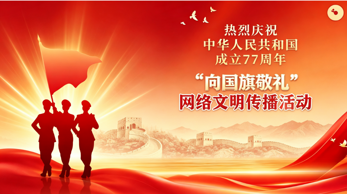  2026年“向国旗敬礼”网络文明传播活动